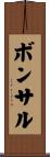 ボンサル Scroll