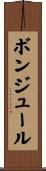ボンジュール Scroll
