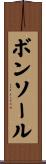 ボンソール Scroll