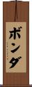 Vonda Scroll