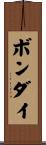 ボンダイ Scroll