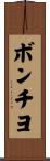 ボンチヨ Scroll