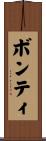 ボンティ Scroll