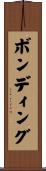 ボンディング Scroll