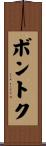ボントク Scroll