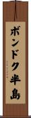 ボンドク半島 Scroll
