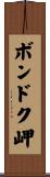 ボンドク岬 Scroll