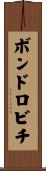 ボンドロビチ Scroll