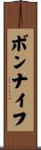 ボンナイフ Scroll