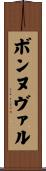 ボンヌヴァル Scroll
