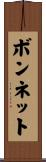 ボンネット Scroll