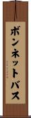 ボンネットバス Scroll