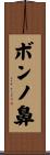 ボンノ鼻 Scroll