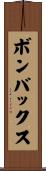 ボンバックス Scroll