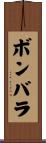 ボンバラ Scroll