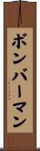ボンバーマン Scroll