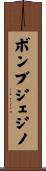 ボンブジェジノ Scroll