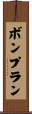 ボンプラン Scroll