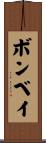 ボンベイ Scroll