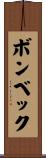 ボンベック Scroll