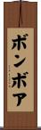 ボンボア Scroll
