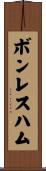 ボンレスハム Scroll