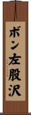 ボン左股沢 Scroll