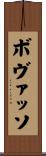 ボヴァッソ Scroll