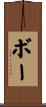 Boe Scroll