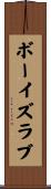 ボーイズラブ Scroll