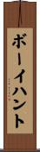 ボーイハント Scroll