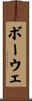 ボーウェ Scroll