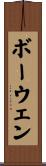 ボーウェン Scroll