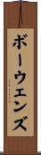 ボーウェンズ Scroll