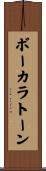 ボーカラトーン Scroll