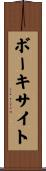 ボーキサイト Scroll