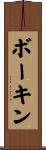 ボーキン Scroll