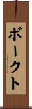 ボークト Scroll