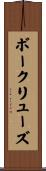 ボークリューズ Scroll