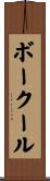ボークール Scroll