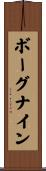 ボーグナイン Scroll