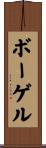ボーゲル Scroll