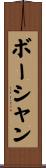 ボーシャン Scroll