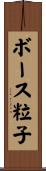 ボース粒子 Scroll