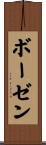 ボーゼン Scroll