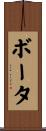 ボータ Scroll