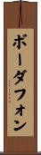 ボーダフォン Scroll