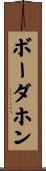 ボーダホン Scroll