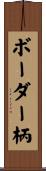 ボーダー柄 Scroll