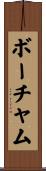 Beauchamp Scroll